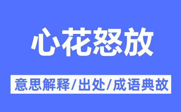 心花怒放的意思解釋,心花怒放的出處及成語(yǔ)典故