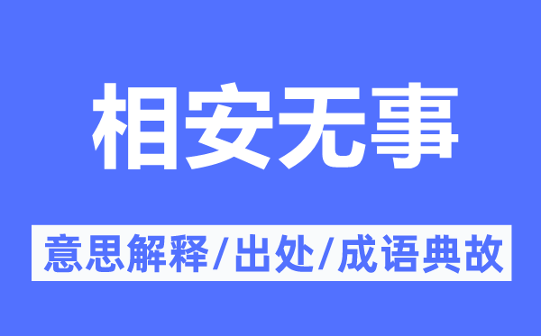 相安無事的意思解釋,相安無事的出處及成語典故