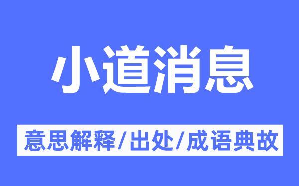 小道消息的意思解釋,小道消息的出處及成語(yǔ)典故
