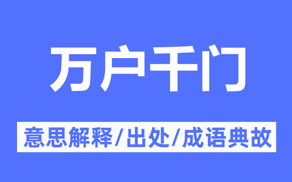 萬戶千門的意思解釋,萬戶千門的出處及成語典故