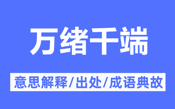 萬緒千端的意思解釋,萬緒千端的出處及成語典故