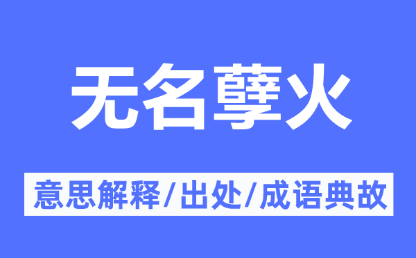 無名孽火的意思解釋,無名孽火的出處及成語典故