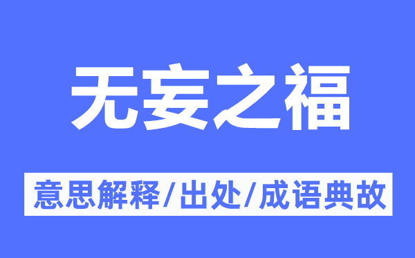 無妄之福的意思解釋,無妄之福的出處及成語典故