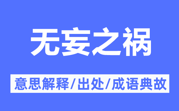 無(wú)妄之禍的意思解釋,無(wú)妄之禍的出處及成語(yǔ)典故