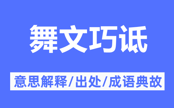 舞文巧詆的意思解釋,舞文巧詆的出處及成語(yǔ)典故