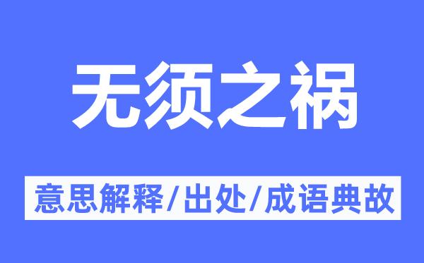 無須之禍的意思解釋,無須之禍的出處及成語典故