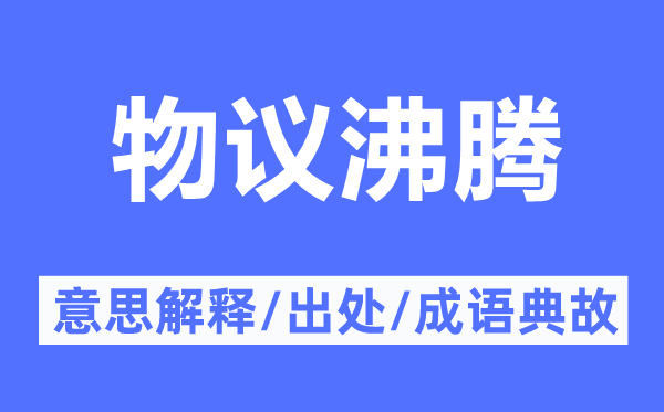 物議沸騰的意思解釋,物議沸騰的出處及成語典故