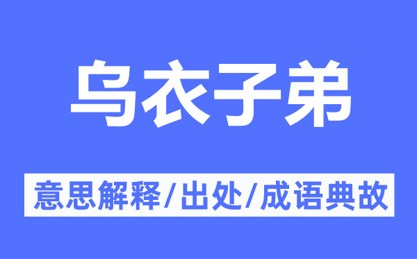 烏衣子弟的意思解釋,烏衣子弟的出處及成語(yǔ)典故