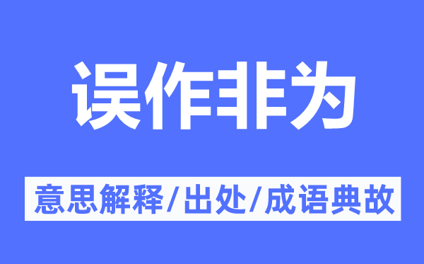 誤作非為的意思解釋,誤作非為的出處及成語典故