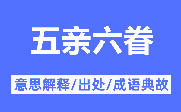 五親六眷的意思解釋,五親六眷的出處及成語典故