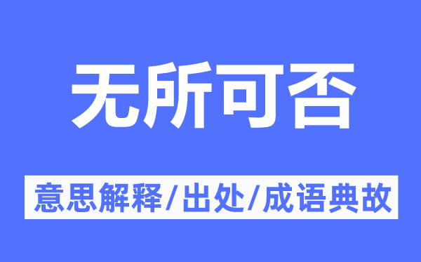 無所可否的意思解釋,無所可否的出處及成語典故