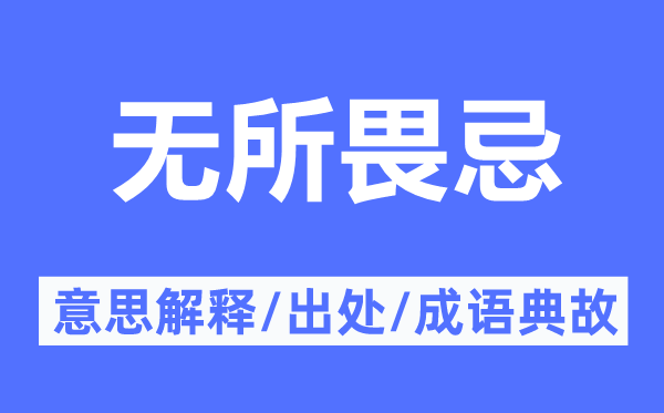 無(wú)所畏忌的意思解釋,無(wú)所畏忌的出處及成語(yǔ)典故