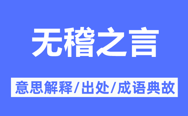 無稽之言的意思解釋,無稽之言的出處及成語典故