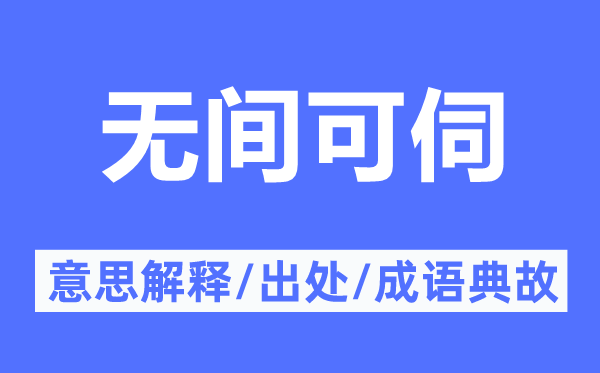 無間可伺的意思解釋,無間可伺的出處及成語(yǔ)典故
