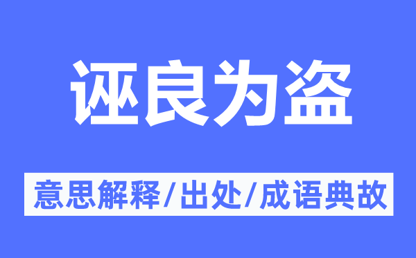 誣良為盜的意思解釋,誣良為盜的出處及成語典故