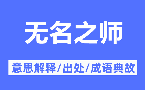 無名之師的意思解釋,無名之師的出處及成語典故