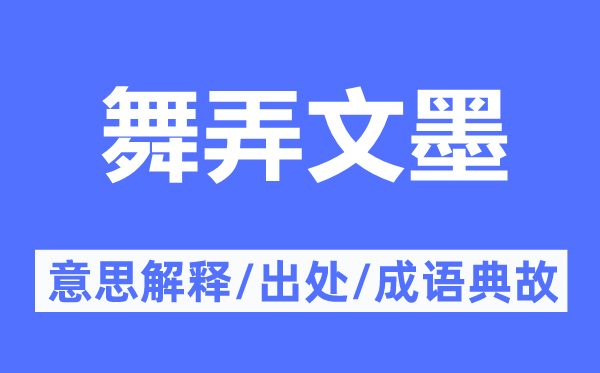 舞弄文墨的意思解釋,舞弄文墨的出處及成語(yǔ)典故