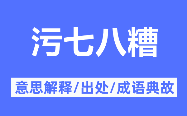 污七八糟的意思解釋,污七八糟的出處及成語典故