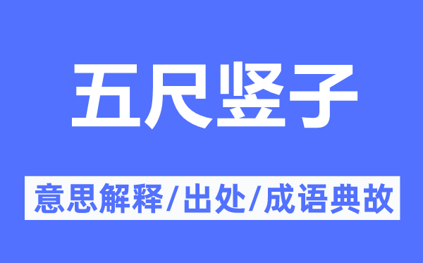 五尺豎子的意思解釋,五尺豎子的出處及成語(yǔ)典故