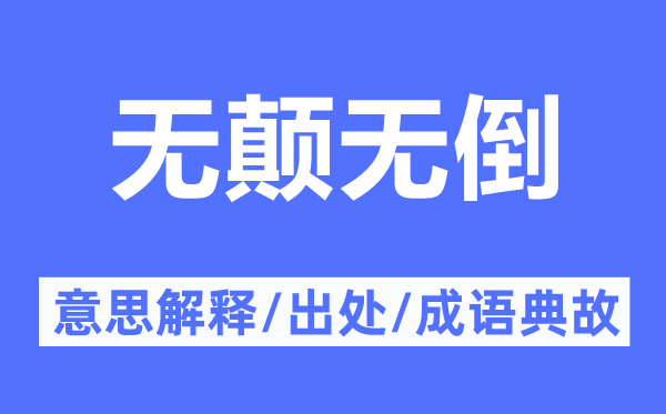無顛無倒的意思解釋,無顛無倒的出處及成語典故