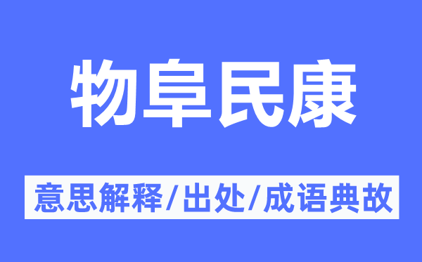 物阜民康的意思解釋,物阜民康的出處及成語(yǔ)典故