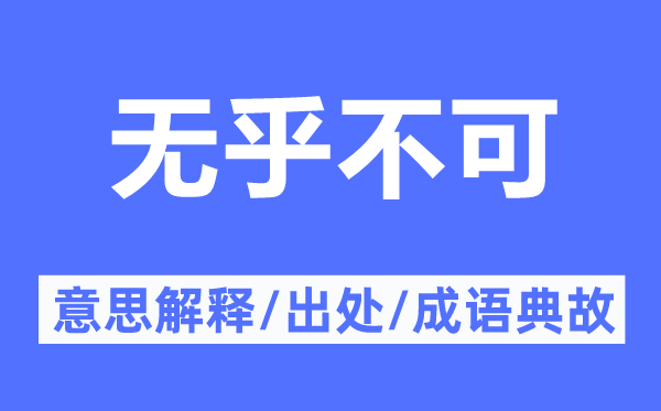 無乎不可的意思解釋,無乎不可的出處及成語典故