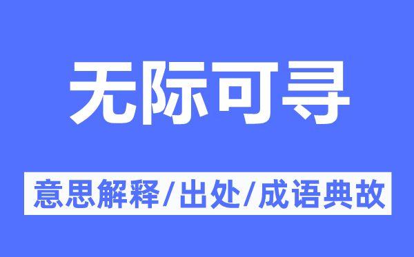 無際可尋的意思解釋,無際可尋的出處及成語典故