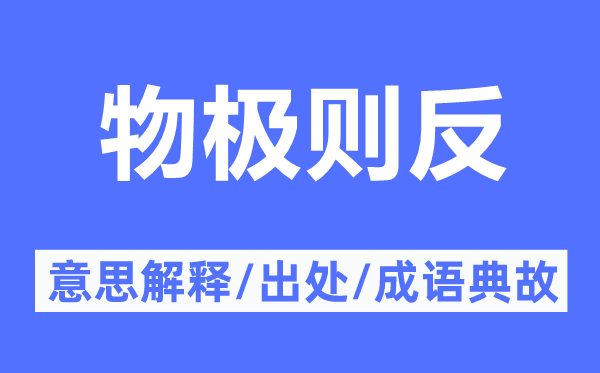 物極則反的意思解釋,物極則反的出處及成語(yǔ)典故