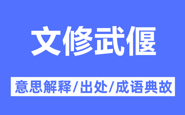 文修武偃的意思解釋,文修武偃的出處及成語典故