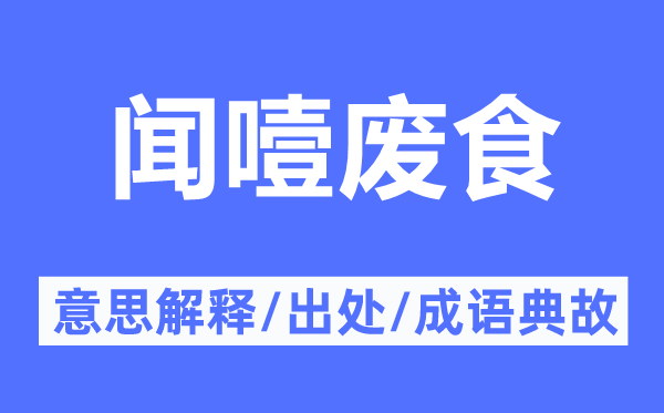 聞噎廢食的意思解釋,聞噎廢食的出處及成語典故