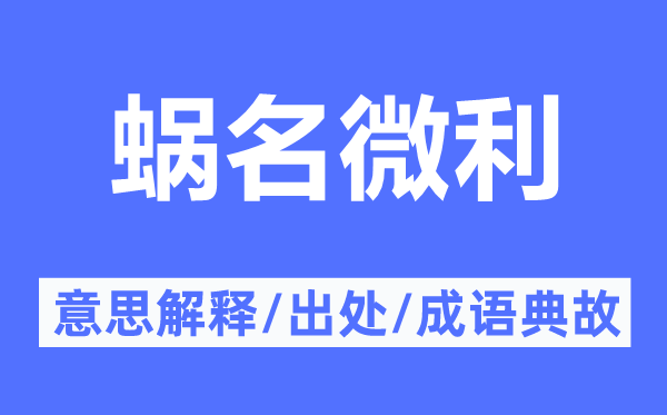 蝸名微利的意思解釋,蝸名微利的出處及成語典故