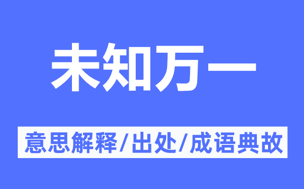 未知萬一的意思解釋,未知萬一的出處及成語典故