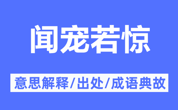 聞寵若驚的意思解釋,聞寵若驚的出處及成語典故