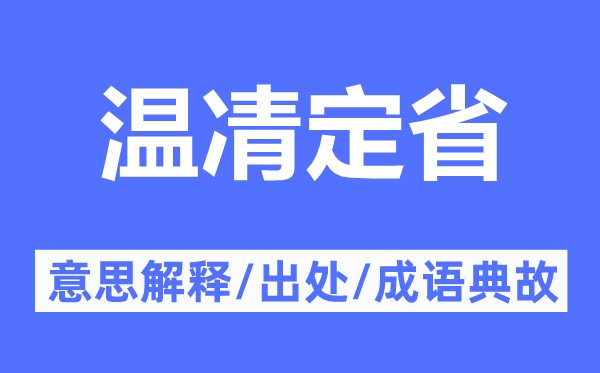 溫凊定省的意思解釋,溫凊定省的出處及成語典故