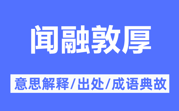 聞融敦厚的意思解釋,聞融敦厚的出處及成語典故