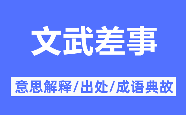 文武差事的意思解釋,文武差事的出處及成語典故