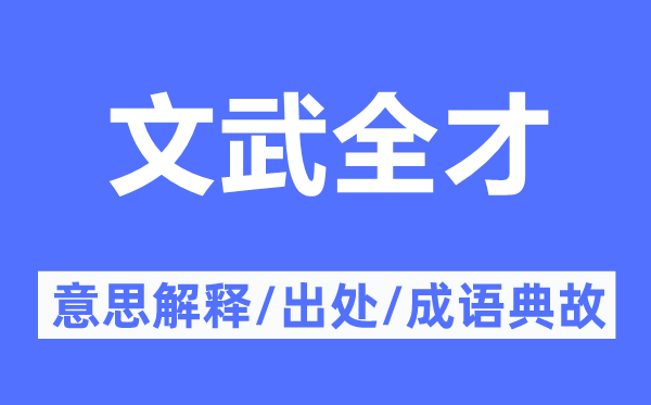 文武全才的意思解釋,文武全才的出處及成語典故