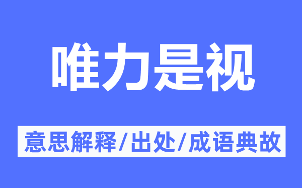 唯力是視的意思解釋,唯力是視的出處及成語(yǔ)典故