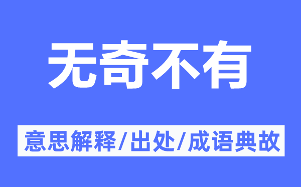 無奇不有的意思解釋,無奇不有的出處及成語典故