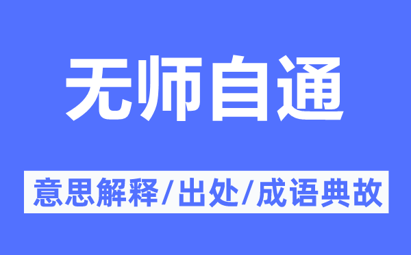 無(wú)師自通的意思解釋,無(wú)師自通的出處及成語(yǔ)典故