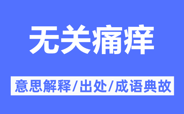 無關(guān)痛癢的意思解釋,無關(guān)痛癢的出處及成語典故