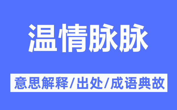溫情脈脈的意思解釋,溫情脈脈的出處及成語典故