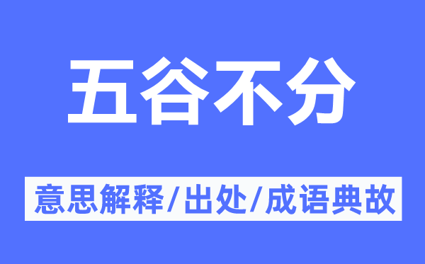 五谷不分的意思解釋,五谷不分的出處及成語(yǔ)典故