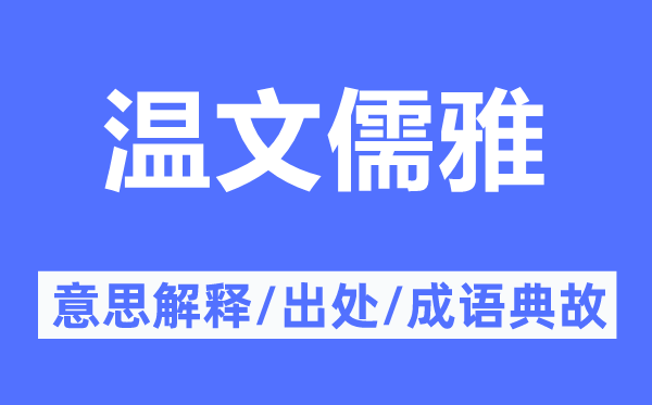 溫文儒雅的意思解釋,溫文儒雅的出處及成語(yǔ)典故
