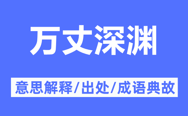 萬丈深淵的意思解釋,萬丈深淵的出處及成語典故