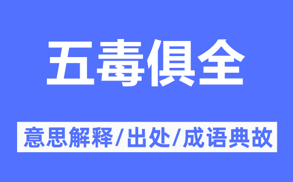 五毒俱全的意思解釋,五毒俱全的出處及成語典故