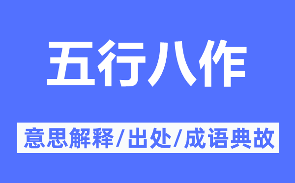 五行八作的意思解釋,五行八作的出處及成語(yǔ)典故