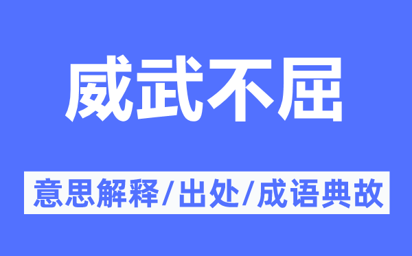 威武不屈的意思解釋,威武不屈的出處及成語典故