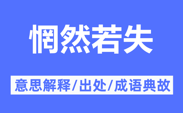 惘然若失的意思解釋,惘然若失的出處及成語典故