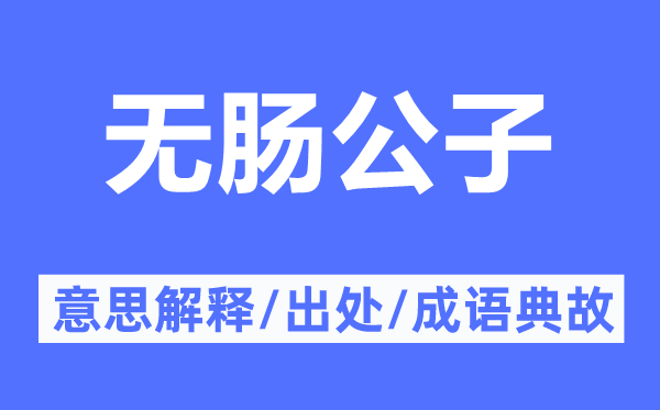 無腸公子的意思解釋,無腸公子的出處及成語典故